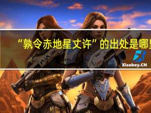 “孰令赤地星丈许”的出处是哪里