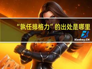 “孰任排格力”的出处是哪里