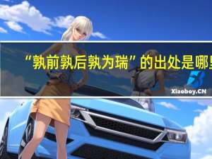 “孰前孰后孰为瑞”的出处是哪里