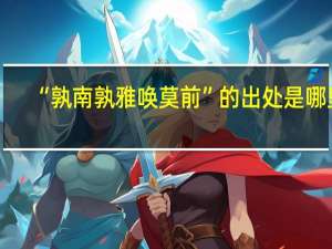 “孰南孰雅唤莫前”的出处是哪里