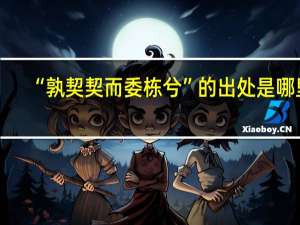 “孰契契而委栋兮”的出处是哪里