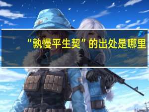 “孰慢平生契”的出处是哪里