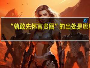 “孰敢先怀富贵图”的出处是哪里
