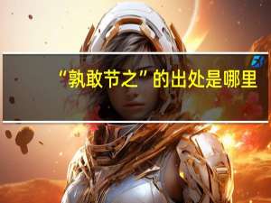 “孰敢节之”的出处是哪里