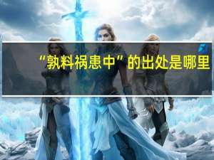 “孰料祸患中”的出处是哪里