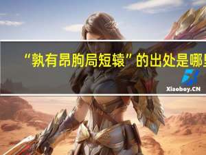 “孰有昂朐局短辕”的出处是哪里