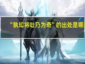 “孰知将吐乃为奇”的出处是哪里