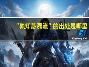 “孰知苾蒭流”的出处是哪里