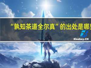 “孰知茶道全尔真”的出处是哪里