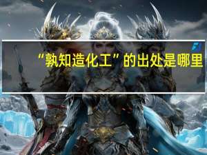 “孰知造化工”的出处是哪里