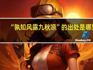 “孰知风露九秋凉”的出处是哪里