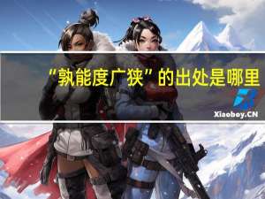 “孰能度广狭”的出处是哪里