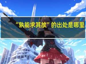 “孰能求其故”的出处是哪里