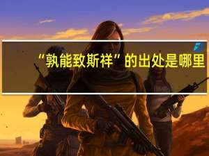 “孰能致斯祥”的出处是哪里