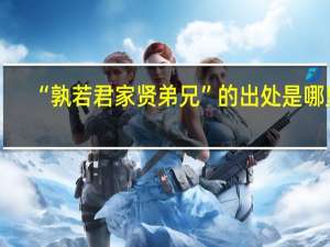 “孰若君家贤弟兄”的出处是哪里