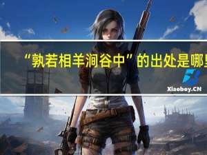 “孰若相羊涧谷中”的出处是哪里