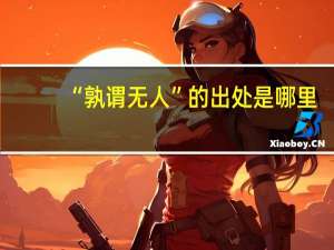 “孰谓无人”的出处是哪里