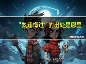“孰违悔过”的出处是哪里
