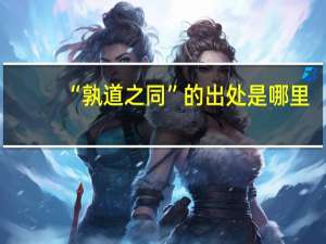 “孰道之同”的出处是哪里