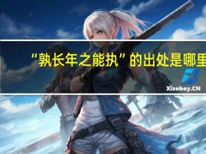 “孰长年之能执”的出处是哪里