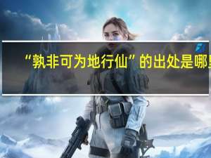 “孰非可为地行仙”的出处是哪里
