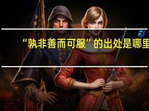 “孰非善而可服”的出处是哪里