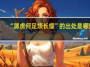 “孱虏何足烦长缨”的出处是哪里
