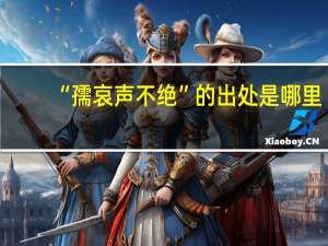“孺哀声不绝”的出处是哪里