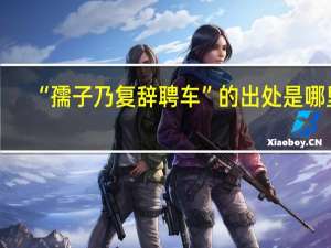 “孺子乃复辞聘车”的出处是哪里