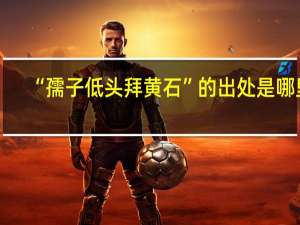 “孺子低头拜黄石”的出处是哪里