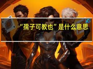 “孺子可教也”是什么意思