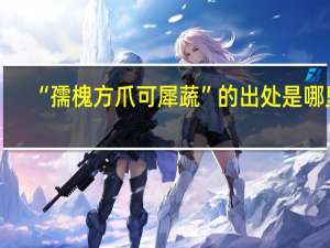 “孺槐方爪可犀蔬”的出处是哪里