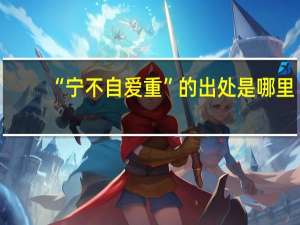 “宁不自爱重”的出处是哪里