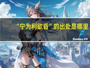 “宁为利欲昏”的出处是哪里