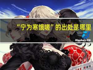 “宁为寒饿嗟”的出处是哪里