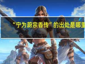 “宁为蔚宗香传”的出处是哪里