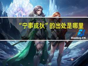 “宁事戎狄”的出处是哪里