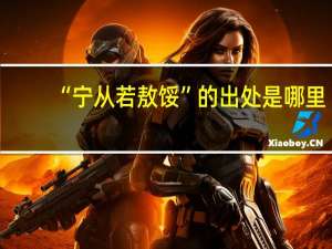 “宁从若敖馁”的出处是哪里