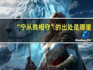 “宁从贱相守”的出处是哪里
