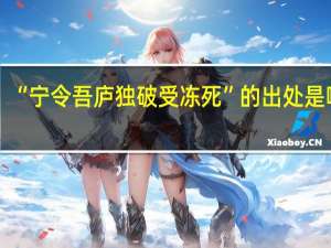 “宁令吾庐独破受冻死”的出处是哪里
