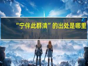 “宁伴此群清”的出处是哪里