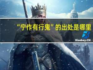 “宁作有行鬼”的出处是哪里