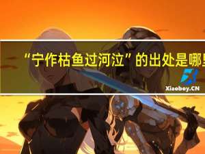 “宁作枯鱼过河泣”的出处是哪里