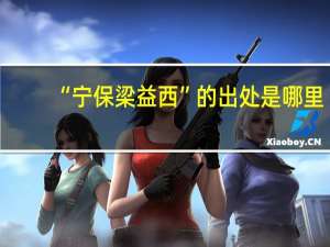 “宁保梁益西”的出处是哪里