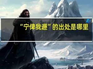 “宁俾我遯”的出处是哪里