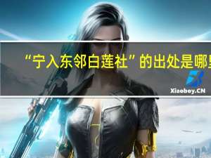 “宁入东邻白莲社”的出处是哪里