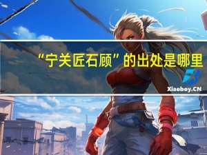 “宁关匠石顾”的出处是哪里