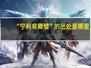 “宁利客卿璧”的出处是哪里
