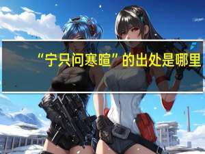 “宁只问寒暄”的出处是哪里