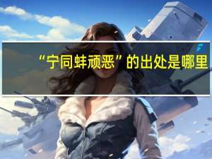 “宁同蚌顽恶”的出处是哪里
